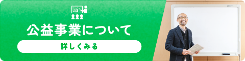 公益事業について