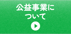 公益事業について