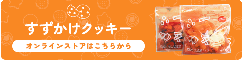 おかし工房すずかけ オンラインストアはこちら