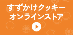 おかし工房すずかけ オンラインストアはこちら
