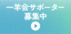 一羊会サポーター募集中 一羊会を応援する