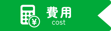 費用