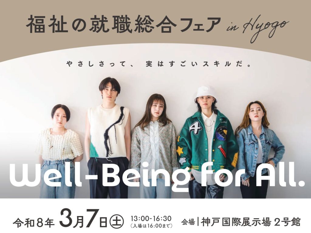 3/7開催　福祉の就職総合フェアin HYOGO出展のお知らせ