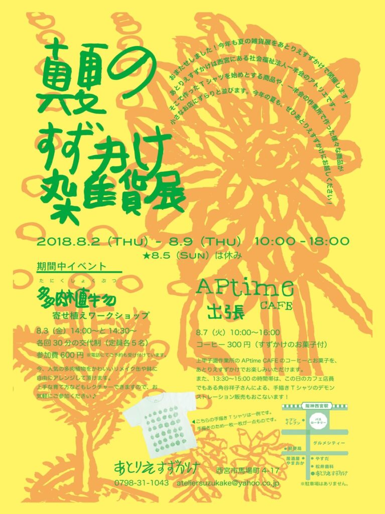 真夏のすずかけ雑貨展