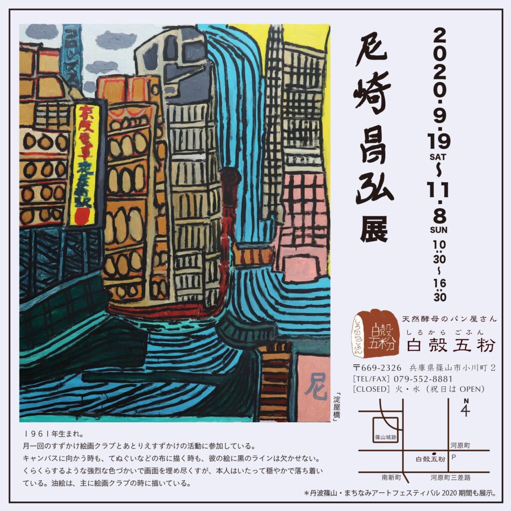 「尼崎昌弘展」開催中です♪