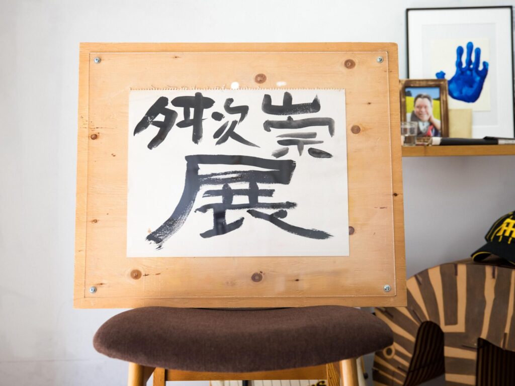 【すずかけの間】～舛次崇展～ 近づいてきました