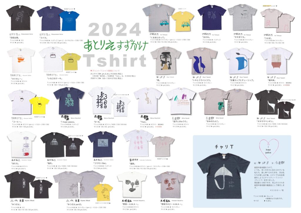 あとりえすずかけプリントTシャツ２０２４