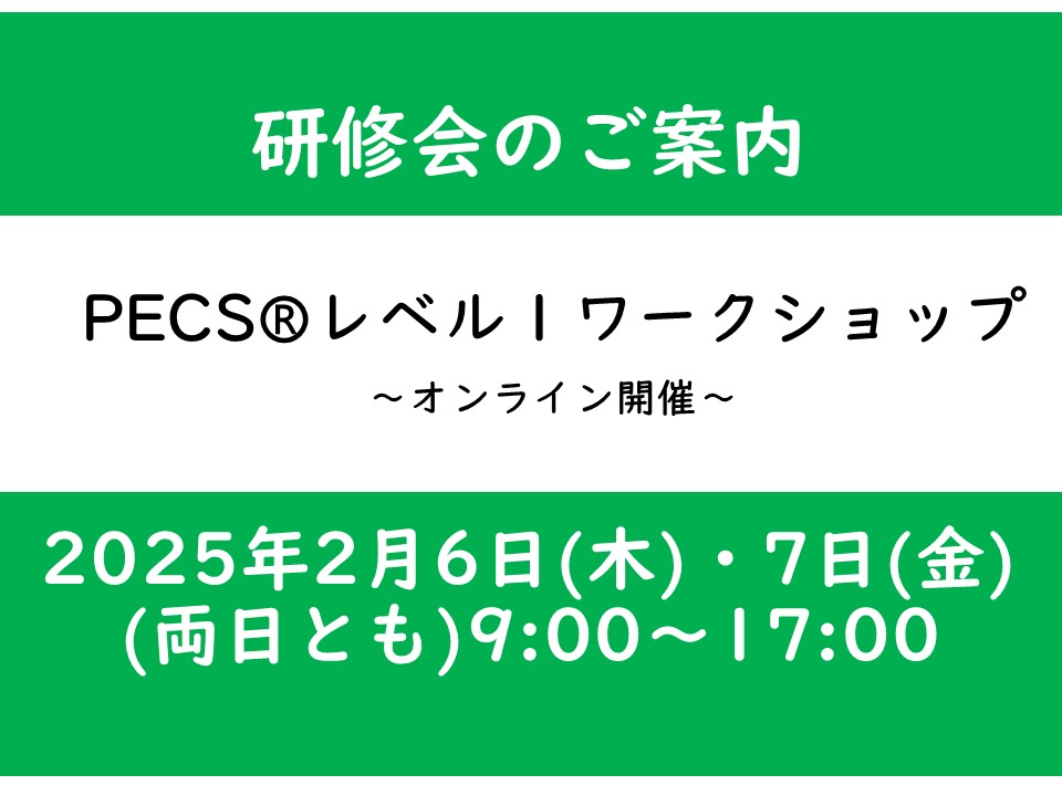 【研修会のご案内】PECSレベル1ワークショップ