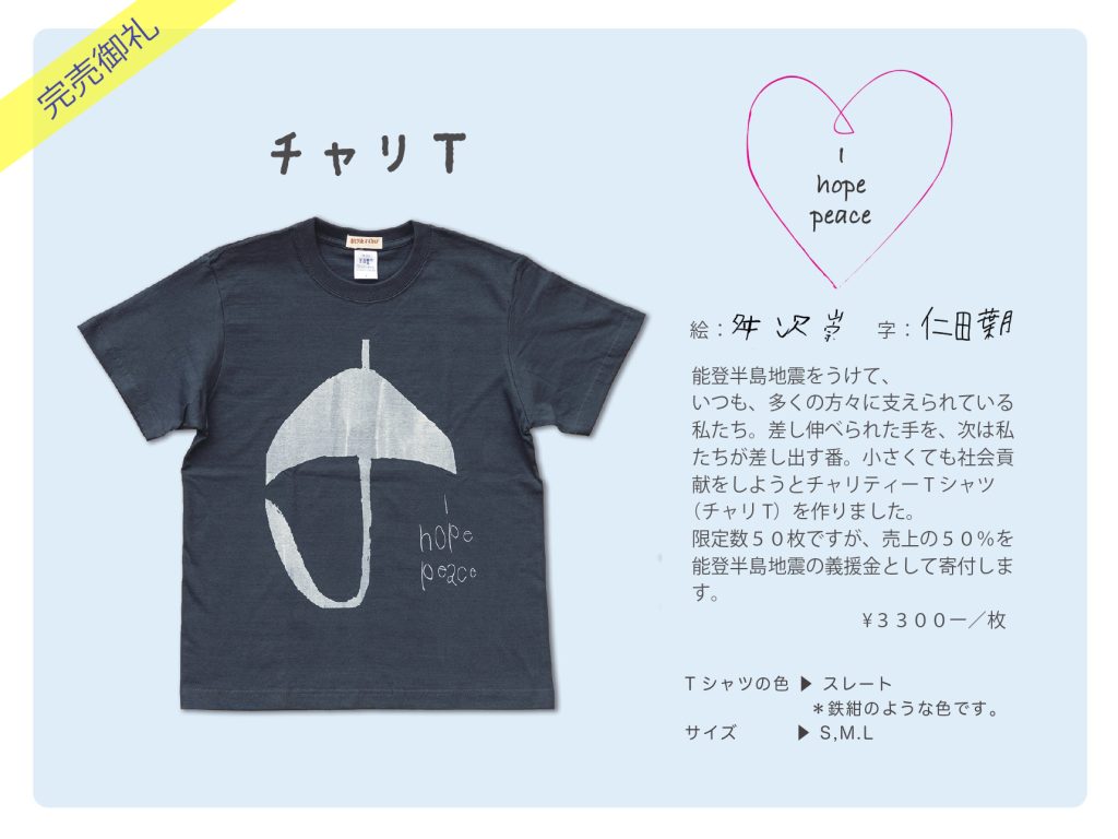 能登半島地震チャリティーTシャツ寄附報告とお礼