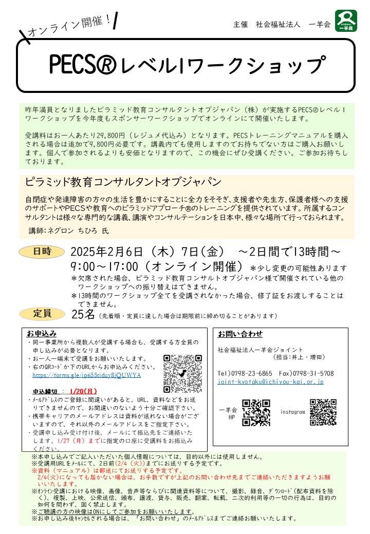 【HP用】2025.2.6,7PECS研修チラシ