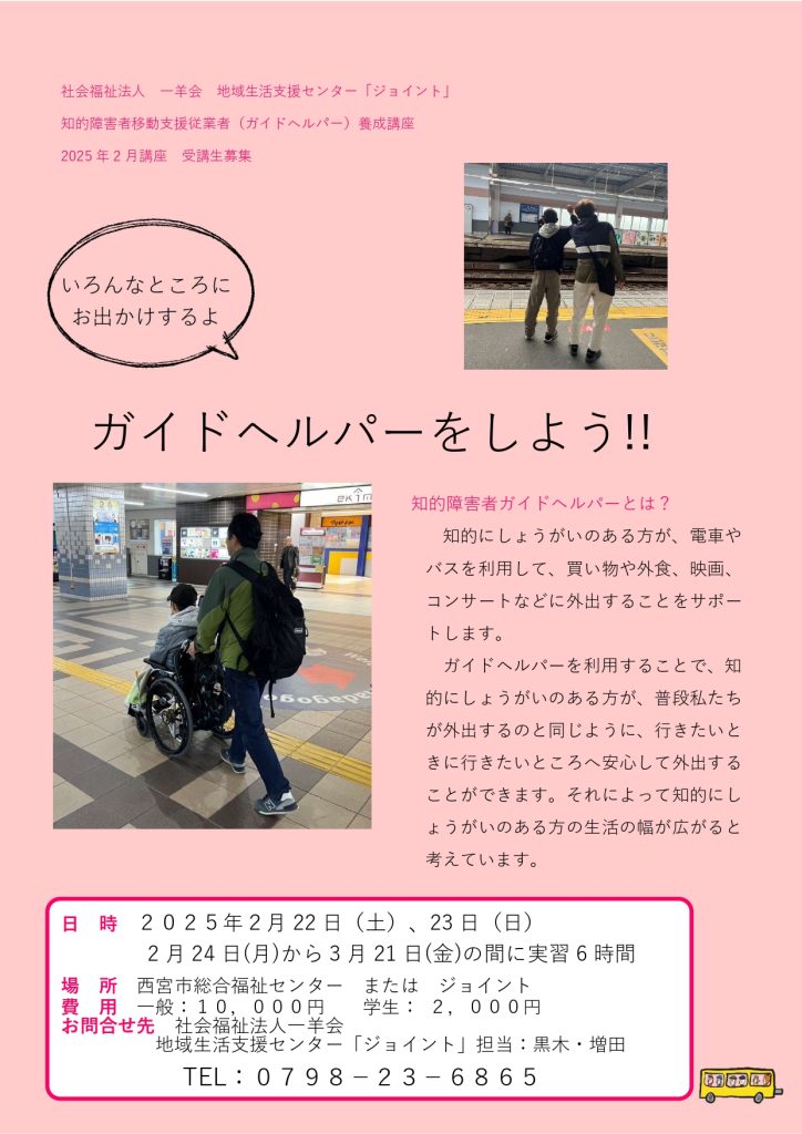 【ガイドヘルパー養成講座】2月講座 受講生募集中