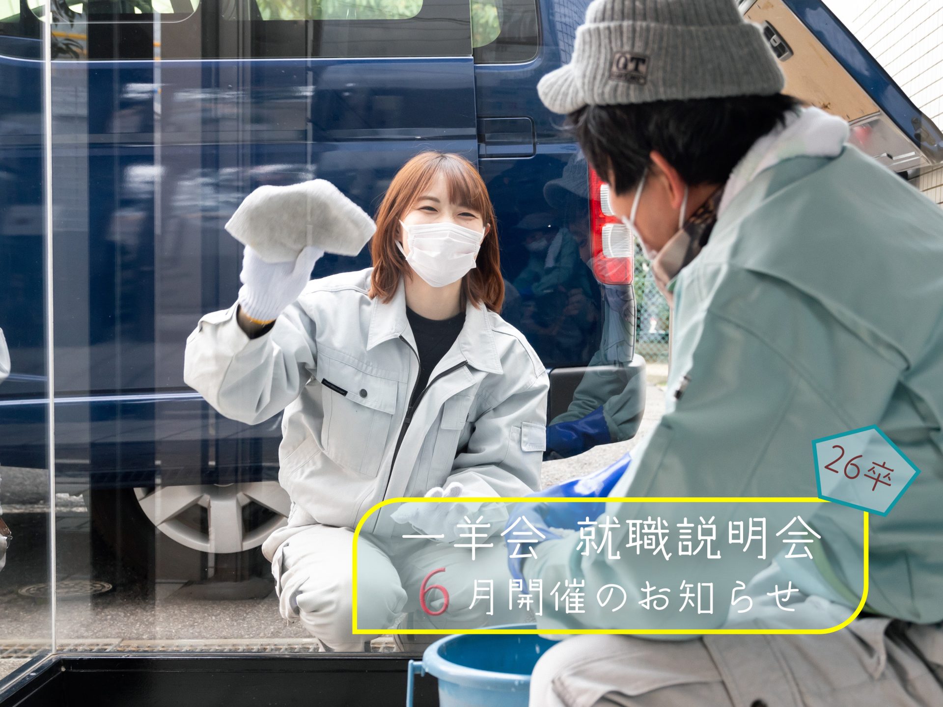 就職説明会案内2025年6月