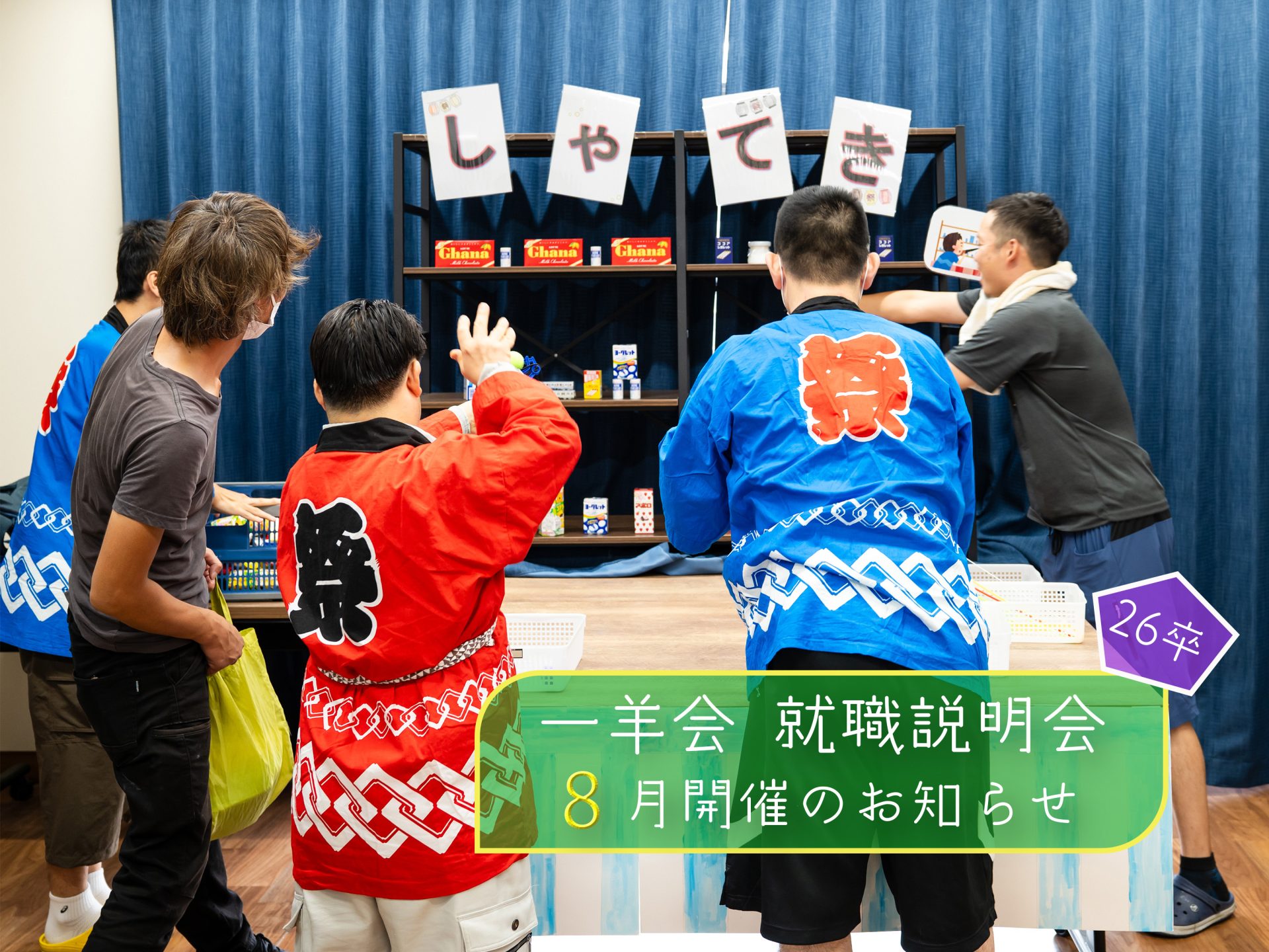 就職説明会案内8月(射的)