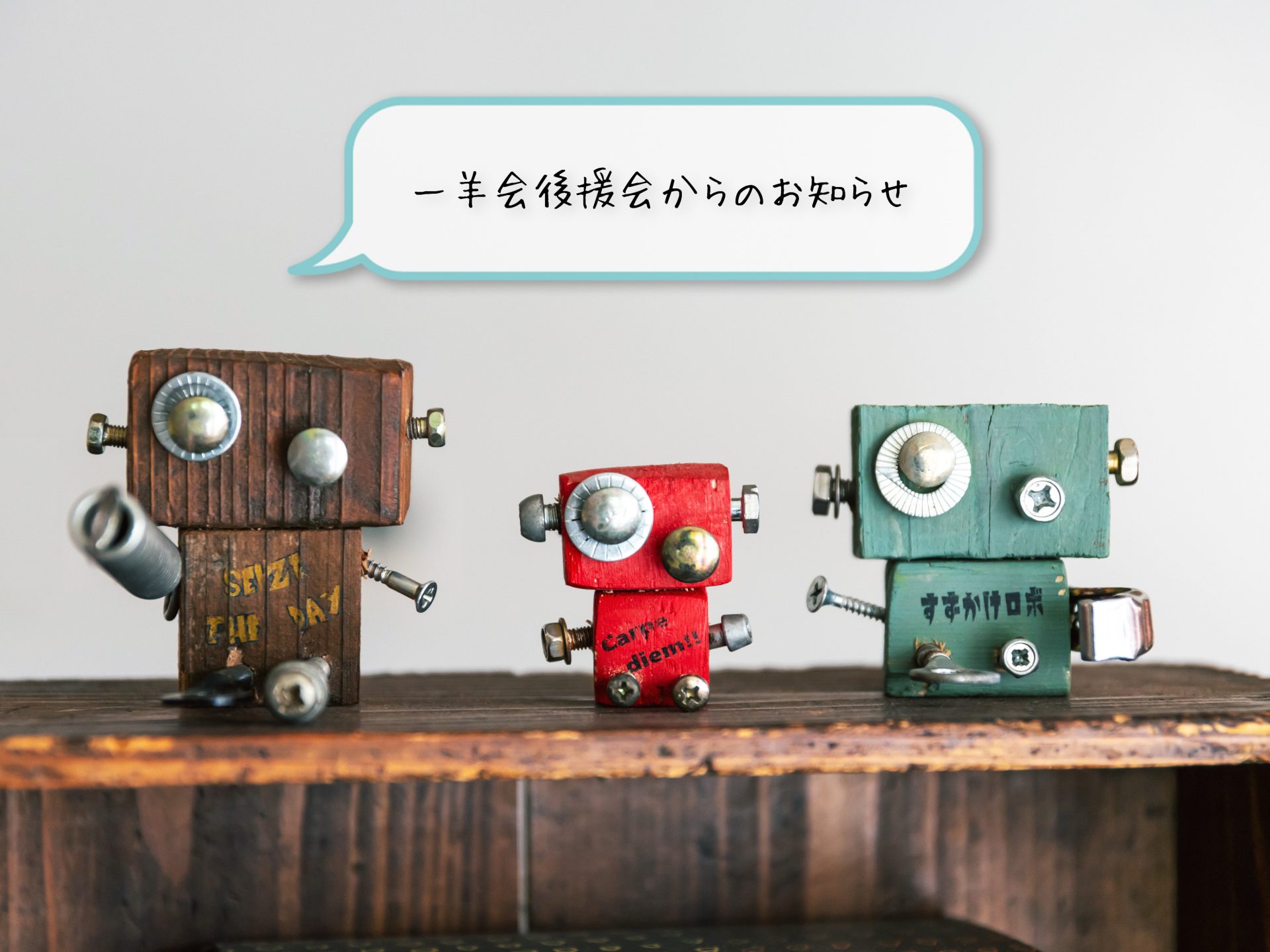 後援会お知らせ