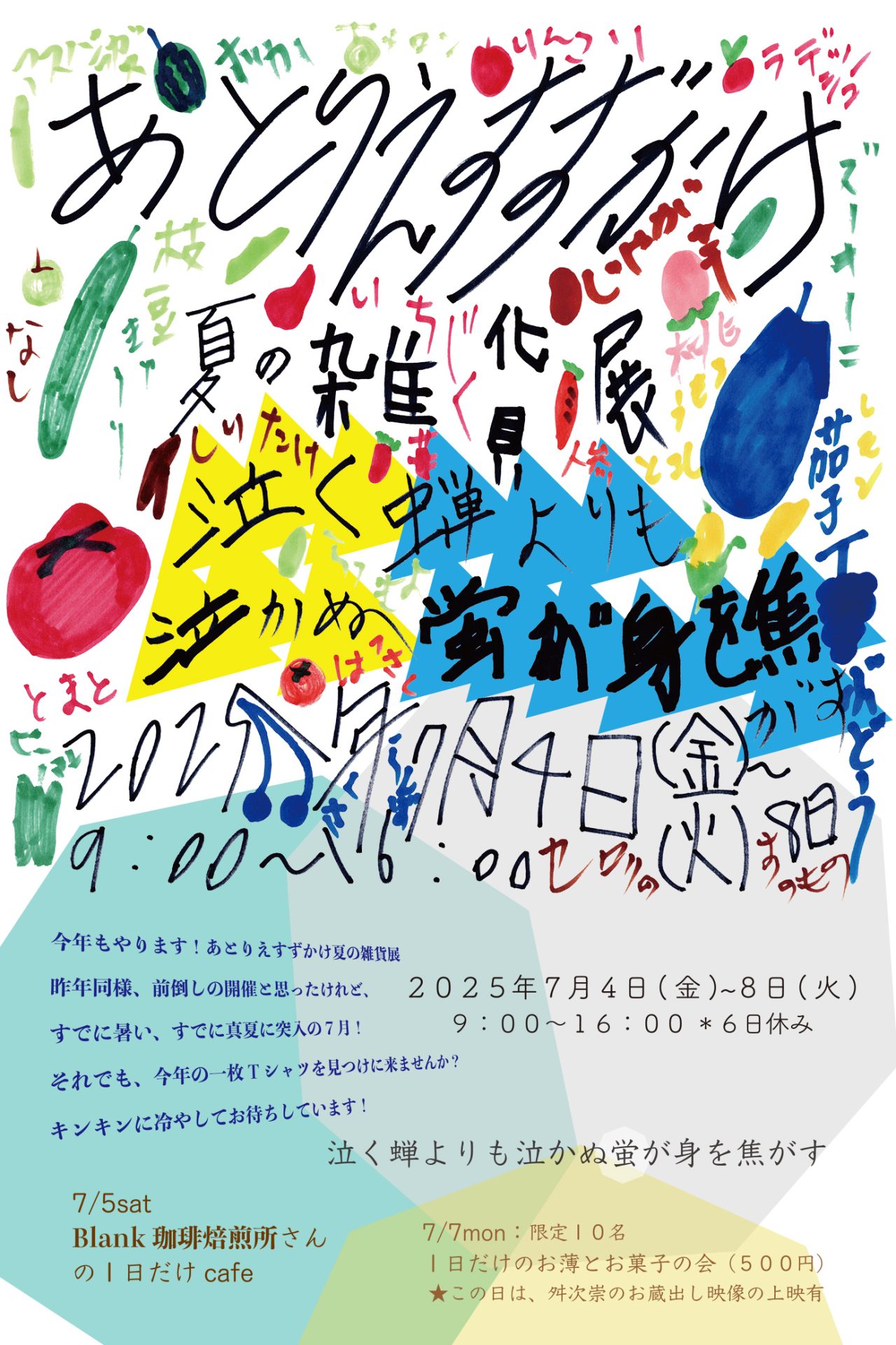 夏の雑貨展用（表）