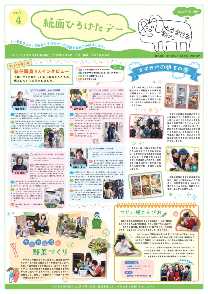 ゆるませ羊新ブンVol.4　発行！