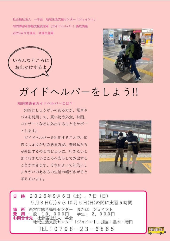 ガイドヘルパー養成講座　受講生募集のお知らせ