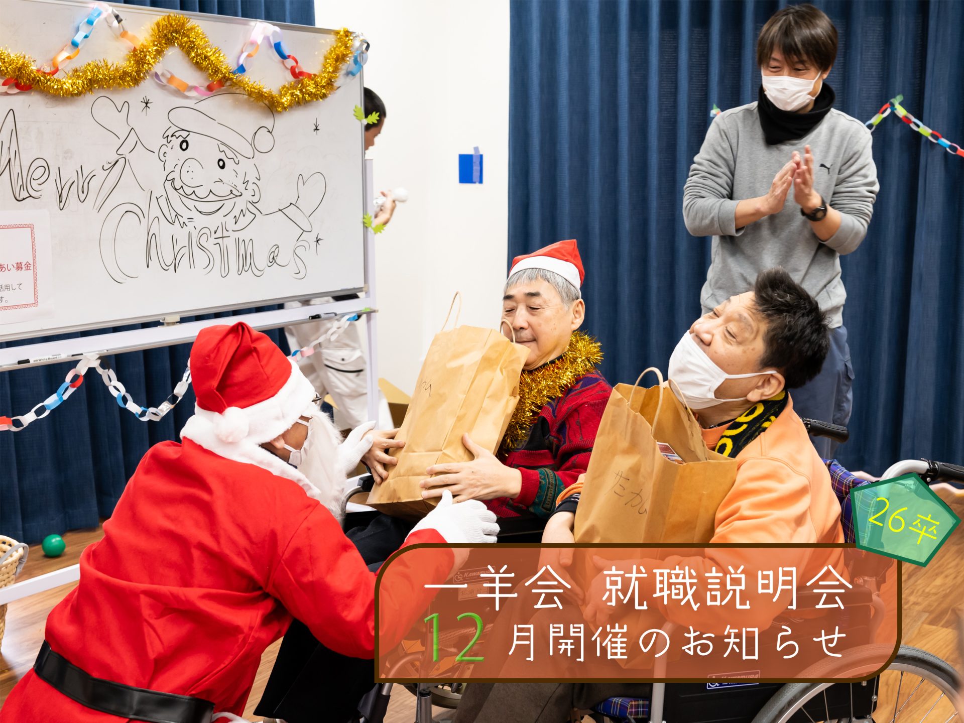 就職説明会案内12月(santaさん)