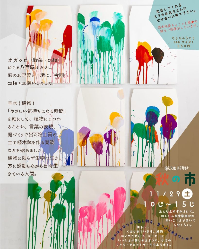 あとりえすずかけ秋の市＆西本尚美ちょこっと展