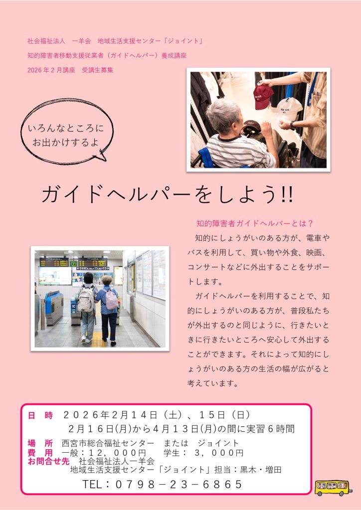 【知的障害者ガイドヘルパー養成講座】のお知らせ