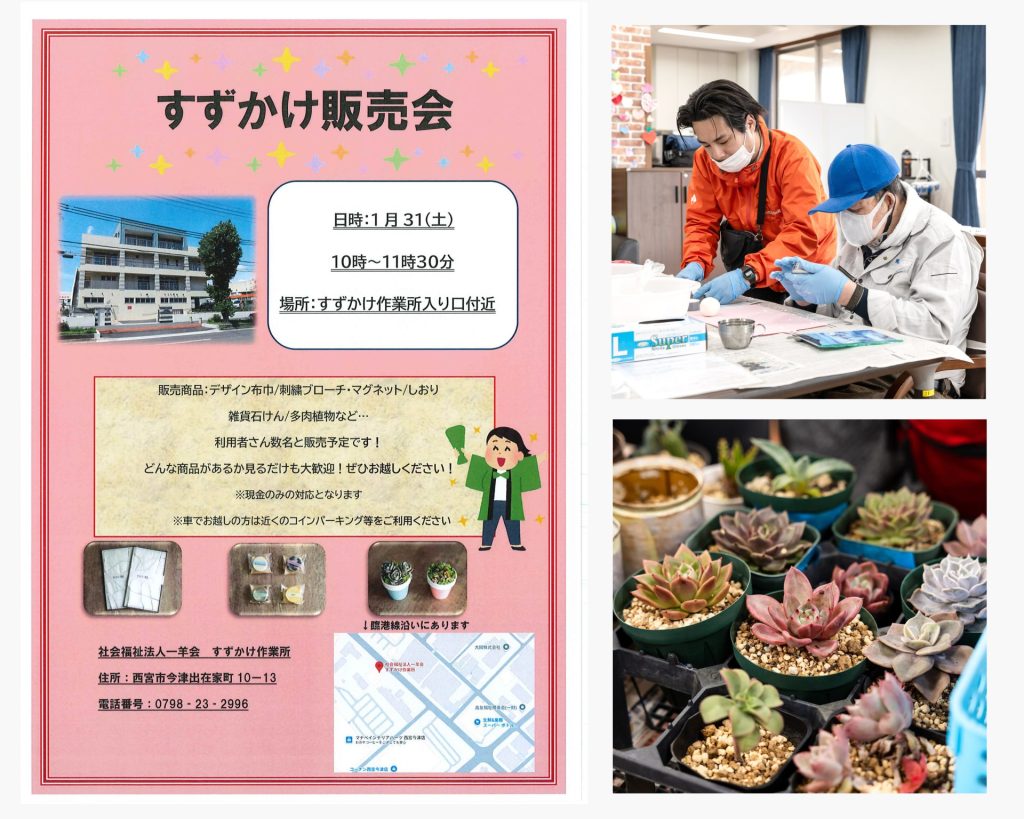 すずかけ作業所販売会のお知らせ