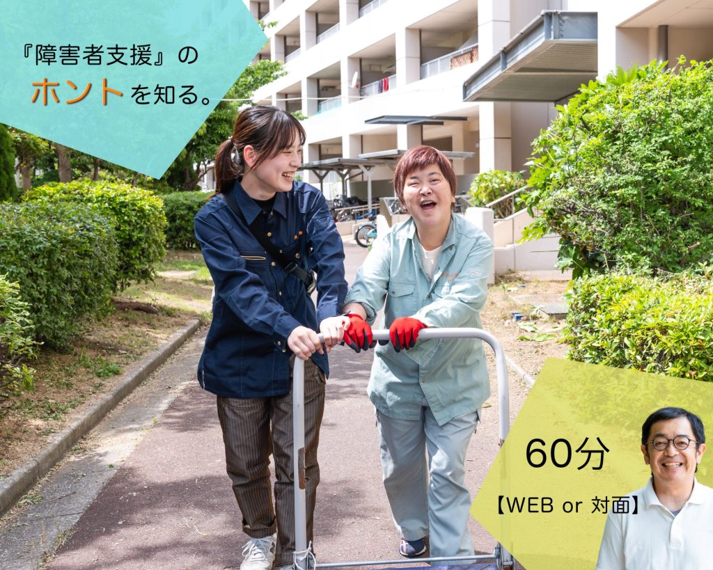 インターンシップ＆キャリア☆「障害者支援」のホントを知る☆障害福祉スタートプログラム
