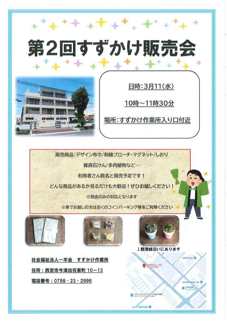 【第2回すずかけ販売会】開催のお知らせ