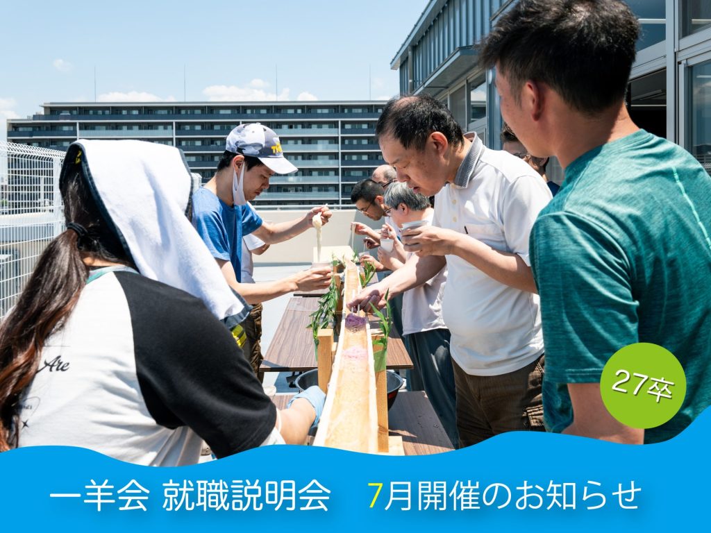 【7月開催】夏採用！就職説明会のご案内【新卒採用】
