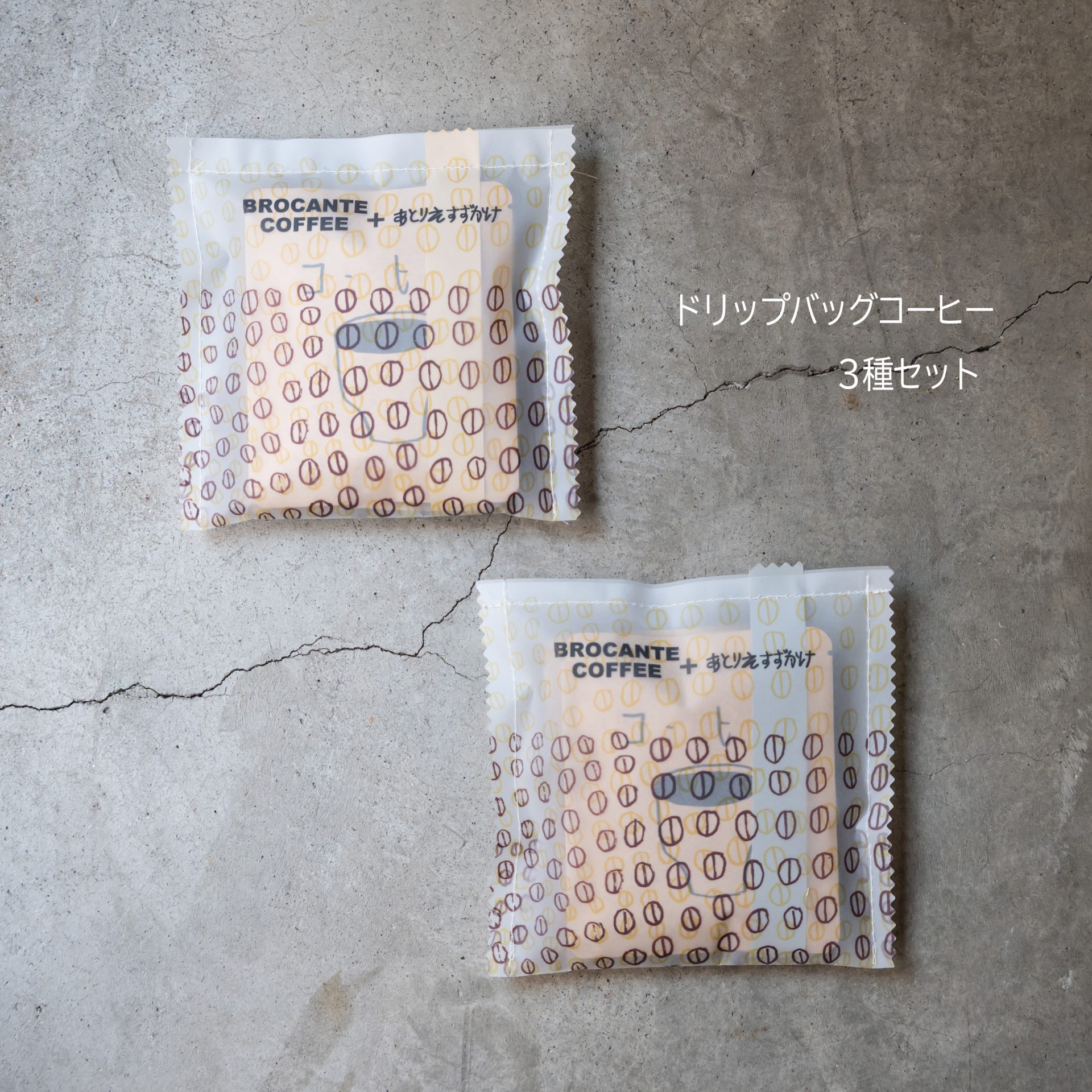 ドリップバッグ