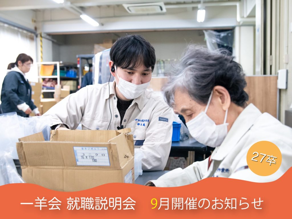 【9月開催】夏採用！就職説明会のご案内【新卒採用】