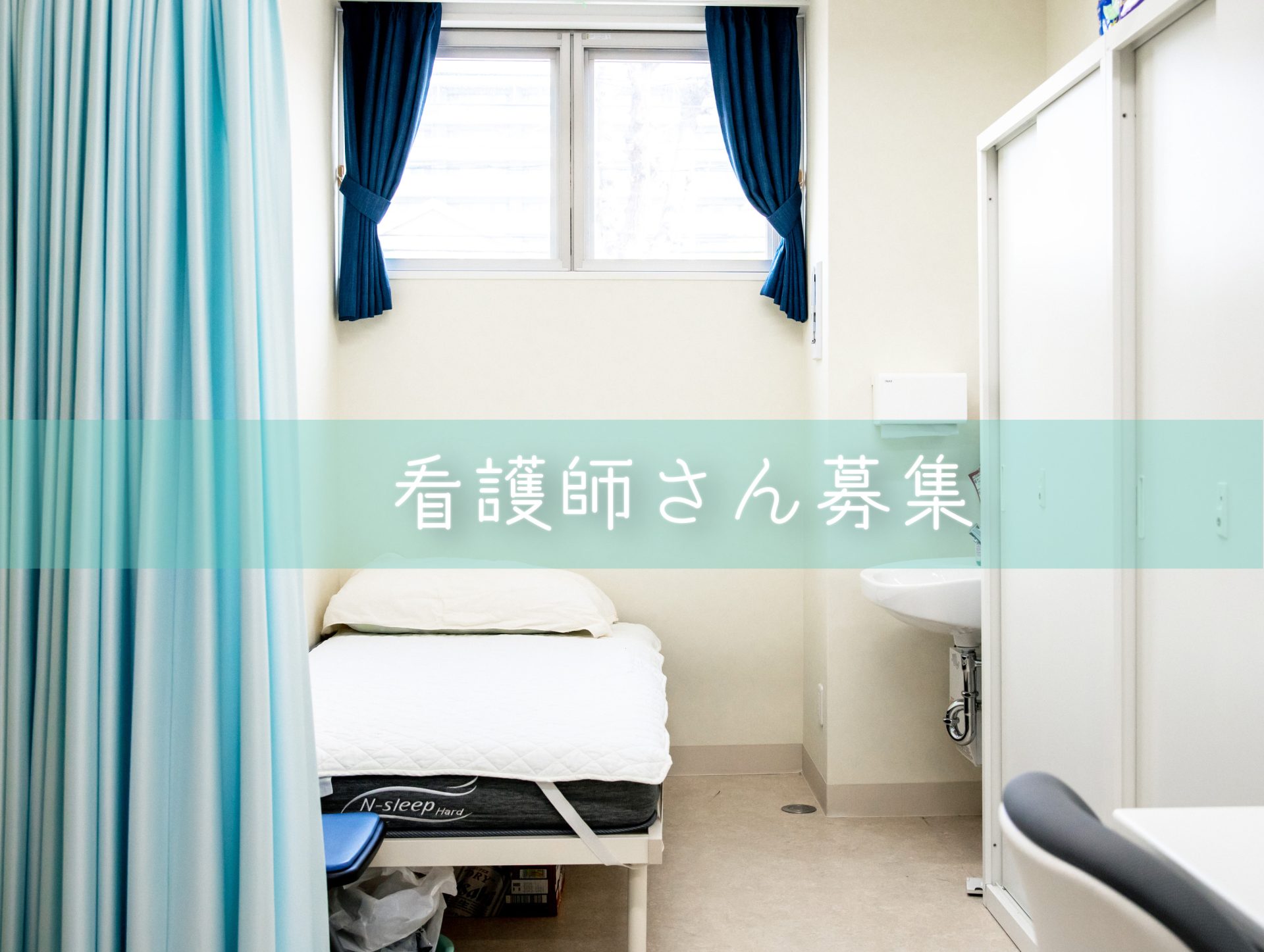 看護師募集