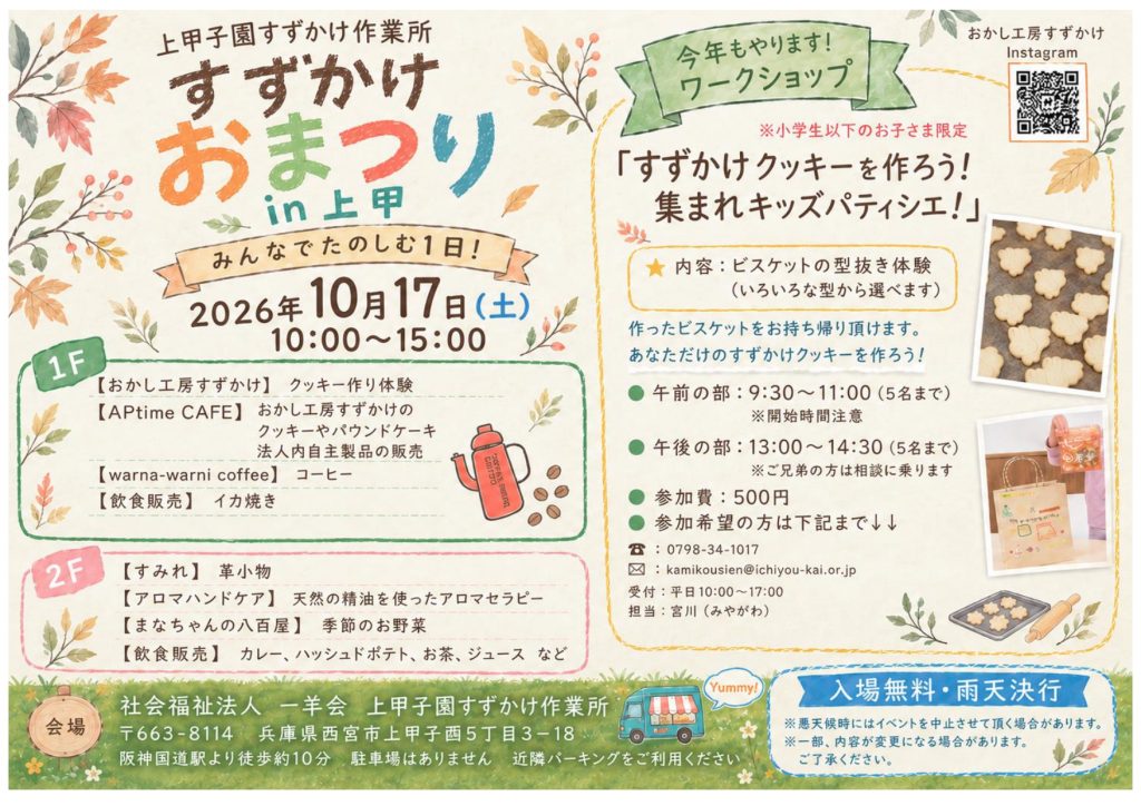 上甲子園すずかけ作業所「すずかけ おまつり in 上甲」を開催します！