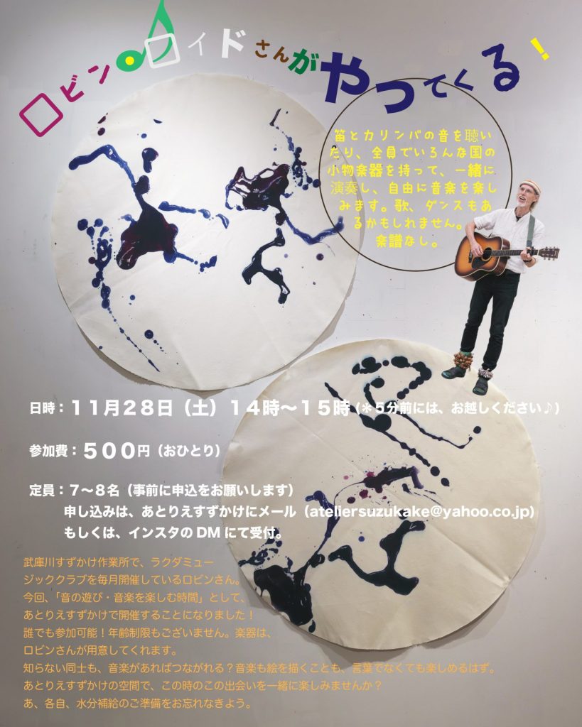 【知らない同士も、音楽があればつながれる？】 ♪ ロビン・ロイドさんがやってくる！